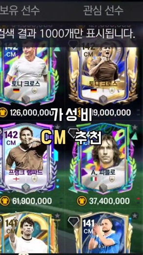[FC 모바일] 무과금도 쉽게 쓰는 CM 추천! #피파 #피모 #fcmobile #피파모바일 #선수 #추천