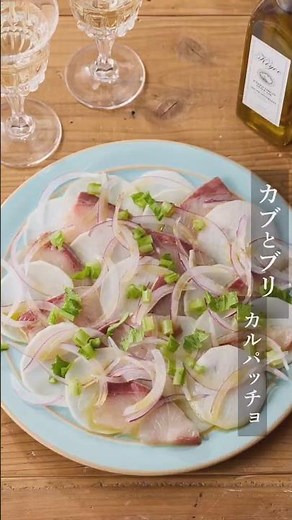【キヨエ】蕪とぶりのカルパッチョ♪誰が作ってもおいしいレシピ
