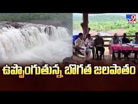 Bogatha Waterfall : ఉప్పొంగుతున్న బొగత జలపాతం - TV9