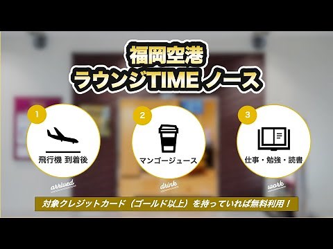 【到着後も利用OK👍】福岡空港内ラウンジ「ラウンジTimeノース」