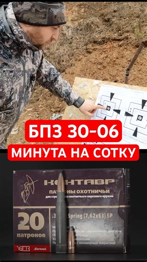 БПЗ «Кентавр» уложили в минуту на 100 метров. 30-06, Sabatti Rover 870.