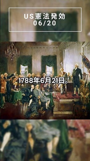 Ratification of the U.S. Constitution -06/21-