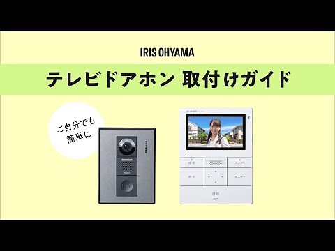【取り付けガイド】テレビドアホン