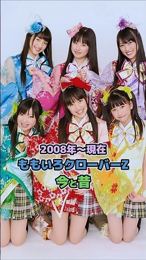 【ももいろクローバーZの今と昔】「2008年〜現在」