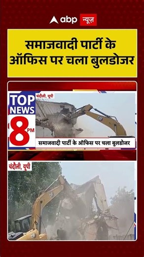 Viral Video: Samajwadi Party के ऑफिस पर चला बुलडोजर | #ytshorts #samajwadiparty #fireincident