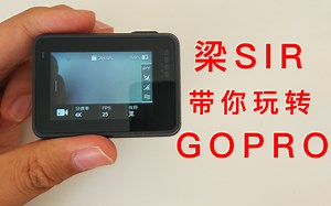 梁SIR带你玩转GOPRO：设置GOPRO