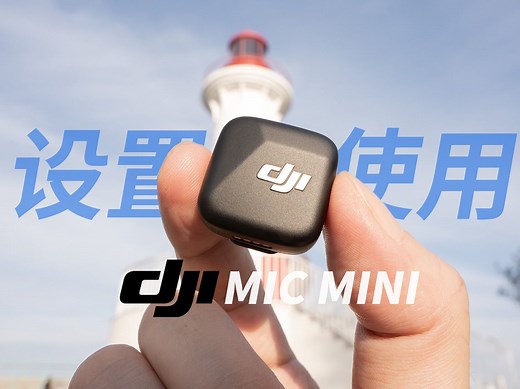 大疆 DJI MIC MINI 无线麦克风 设置和使用教学 评测