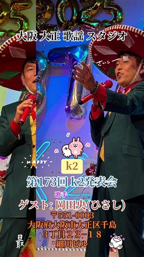 #大阪大正歌謡スタジオk2 #第173回 k2発表会#ゲスト :歌手 岡田央(ひさし)