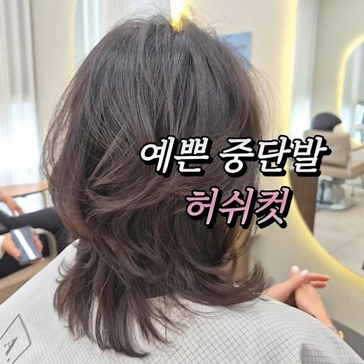 중단발 레이어드 허쉬컷 중년여성 긴머리추천헤어 스타일 #중단발컷 #중단발레이어드컷 #중단발허쉬컷 #태진쌤허쉬컷스타일 #예쁜중단발머리스타일 #중단발헤어컷 #중년여성헤어컷볼륨전문태진쌤