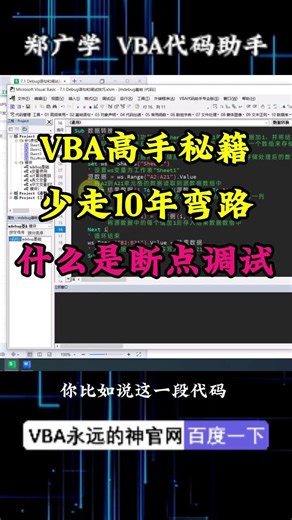 VBA断点调试技巧：快速跳过无关代码，调试效率翻倍！