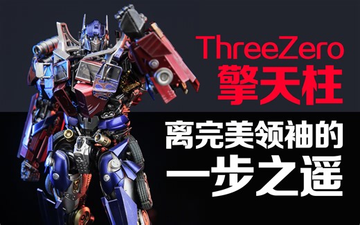 期望越大...失望越大?! threezero擎天柱介绍分享!【虾米大模王】
