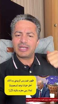 ‏ظهور عيدروس الزبيدي 🇦🇪 بعد تغييبه شهور أحقر الخيانات بتاريخ العرب والمسلمين التي توجه ضد السعودية