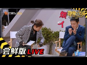 【04案尝鲜版3/6】双北默契十足 何炅撒贝宁互怼日常 《明星大侦探6》Who's the murderer S6丨MGTV