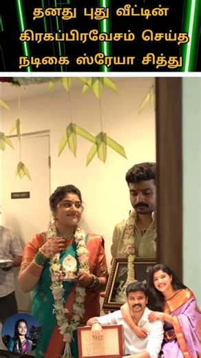 💚Zee Tamil serial actress Shreya Sidhu new home 🏠 cute lovely couples 🥰💫💖#youtube#love