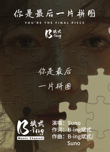 《您是最后一片拼图 You're the Final Piece》 演唱：Suno 作词：B-ing斌式 作曲：B-ing斌式/Suno Youtube Channel: @b-ingmusicchannel #bing斌式 #音樂 #fyp #suno #你是最后一片拼图