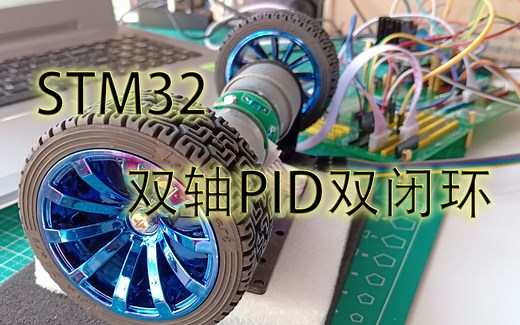 STM32PID算法编程驱动编码器电机实现双轴位置、速度双闭环控制
