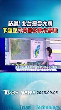 天氣/ 咕嚕! 北台灣今大雨 下週迎入秋首波東北季風｜氣象主播 張蕙纖｜早安氣象｜TVBS新聞 20260905 ‪@TVBSNEWS01‬