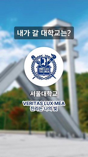 내가 갈 대학교는? 진학과 선택