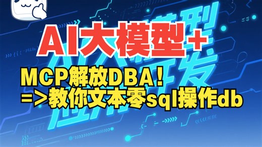 AI大模型+MCP+数据库：教你使用自然语言文本方式零SQL操作数据库
