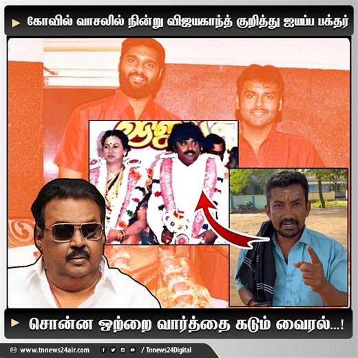 6.1M views · 225K reactions | கோவில் வாசலில் நின்று விஜயகாந்த் குறித்து ஐயப்ப பக்தர் சொன்ன ஒற்றை வார்த்தை கடும் வைரல். ..! | Tnnews24 Digital | Facebook