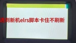 tx16s新机elrs脚本卡住不刷新，不是疑难杂症的疑难杂症