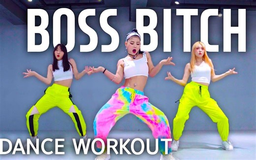 【暴汗健身舞蹈】忘掉烦恼跳起来！高效燃脂翻跳Doja Cat - Boss B*tch【MYLEEDANCE】
