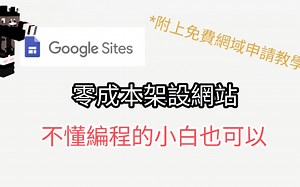 【Google Site教学】零成本简单制作个人网站，不懂程式的小白都可以做到！