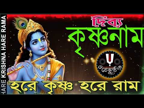 দিব্য কৃষ্ণনাম শ্রবণ করুন | HARE KRISHNA HARE RAMA | Nonstopkirtan | Banglakirtan #baikuntha
