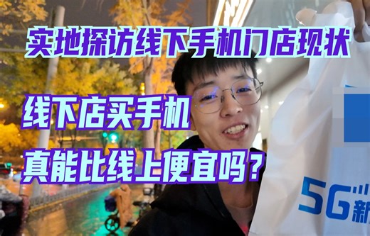 实地探访线下手机门店现状，线下店买手机真能比线上便宜吗？