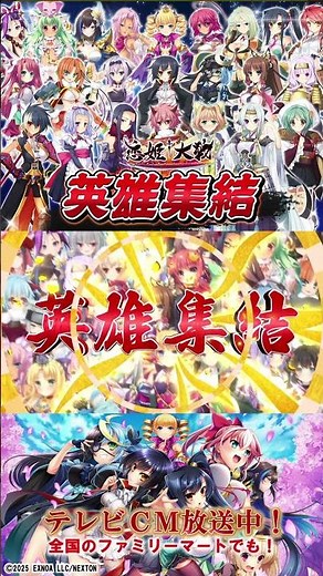 [Heroes gather! #KoihimeTaisen released] TV commercials are currently airing at FamilyMart stores...