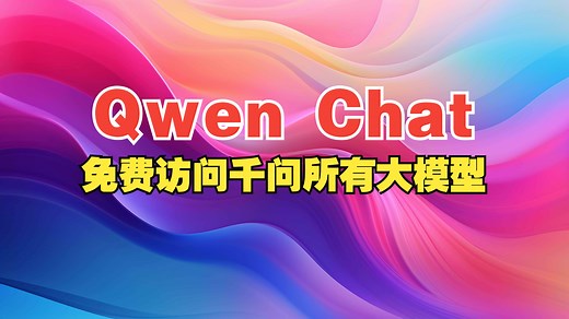 Qwen Chat：免费在线访问千问各种大模型