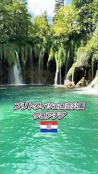 【世界遺産】クロアチア秘境の絶景プリトヴィツェ国立公園🇭🇷穴場観光