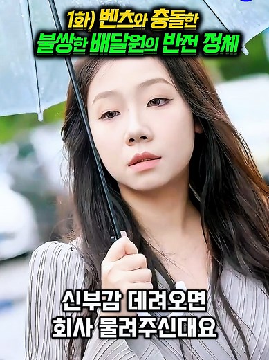 벤츠와 충돌한 배달원의 반전 정체 드라마 1화