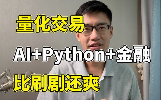 AI 金融结合就怕你不学！Python金融分析与量化交易十天入门到实战教程！从金融时间序列分析到因子选股，全程干货讲解无废话！AI人工智能/深度学习/机器学习