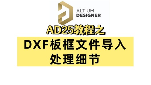 DXF板框文件导入细节处理