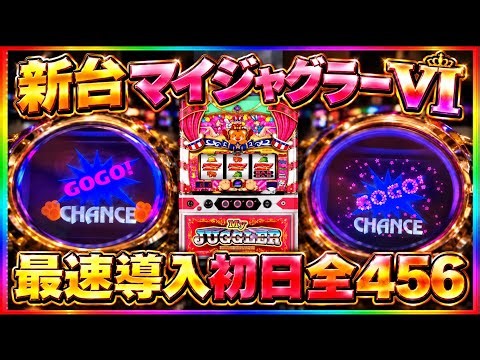 【設定❹❺❻祭り！】新台マイジャグラー6 Ⅵ 最速導入初日！