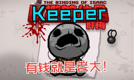 Keeper！店主！有钱就是大哥的角色！那么怎么解锁木硬币呢？
