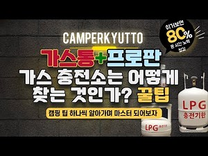 LPG *프로판* 가스통 충전소 찾는 방법과 네이버 지도에 저장하는 방법