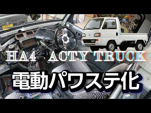超超快適★HA4アクティトラック電動パワステ化！