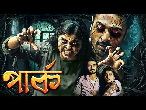 অভিশপ্ত পার্ক - সাউথ মুভি সম্পূর্ণ বাংলায় | Horror Movie | Crime | South Dubbed Bangla Film : Park
