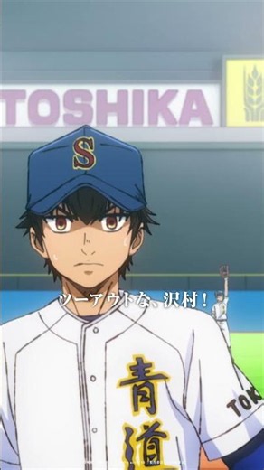 『ダイヤのA actⅡ -Second Season-』第7話 おさらいショート動画③