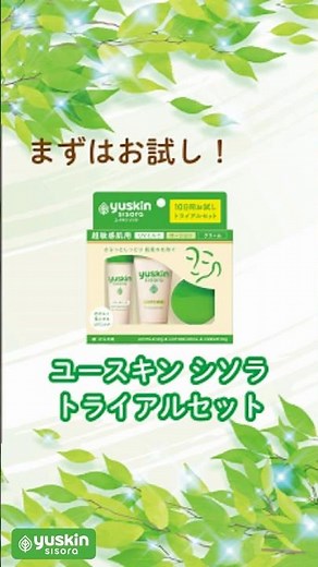 ＼まずはお試し！／ユースキン シソラ トライアルセット