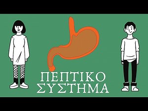 ΣΩΜΑ Πεπτικό Σύστημα ΝΗΠΙΑΓΩΓΕΙΟ- ΔΗΜΟΤΙΚΟ