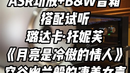 德国音乐发电厂ASR 2号终极版功放 英国宝华韦健B&W 802 D4落地音箱 播放璐达卡·托妮芙 《月亮是给做的情人》