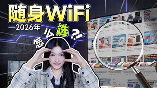 2026年初随身WiFi选购指南：5G/4G怎么选？看完再买不踩坑！移动WiFi/随身WiFi推荐/随身WIFI/随身WiFi测评/5G/中兴/华为/迅优/飞猫