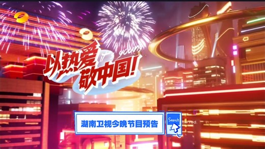 [放送文化]湖南卫视今晚节目预告