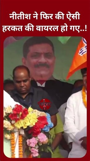 #nitishkumar ने फिर की ऐसी हरकत की #viral हो गया #video !