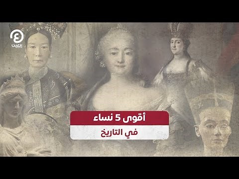 أقوى 5 نساء في التاريخ