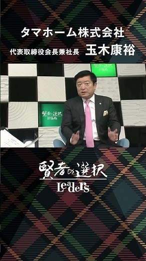 [Leaders' Choice] Tama Home Co., Ltd. Chairman and President Yasuhiro Tamaki President Interview ...