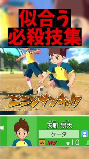 普通の小学生「天野ケータ」に似合う必殺技集【イナイレ】【イナズマイレブン英雄たちのヴィクトリーロード】#イナイレ #イナズマイレブン